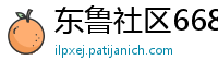东鲁社区6686体育